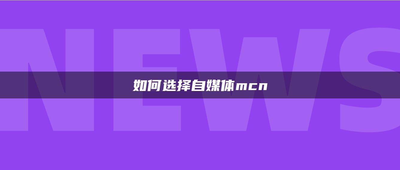 如何選擇自媒體mcn