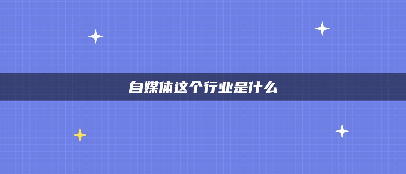 自媒體這個(gè)行業(yè)是什么