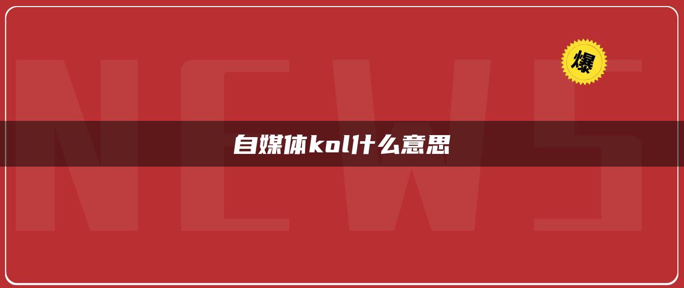 自媒體kol什么意思