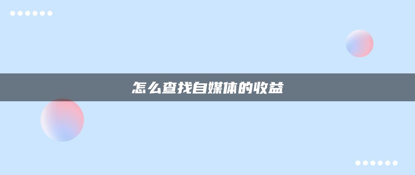 怎么查找自媒體的收益