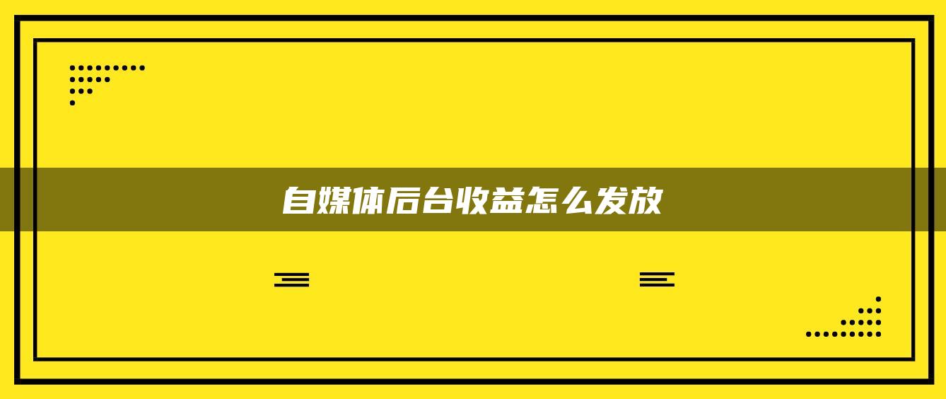 自媒體后臺收益怎么發(fā)放