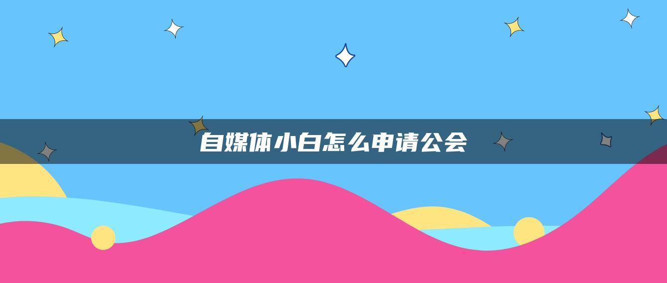 自媒體小白怎么申請公會