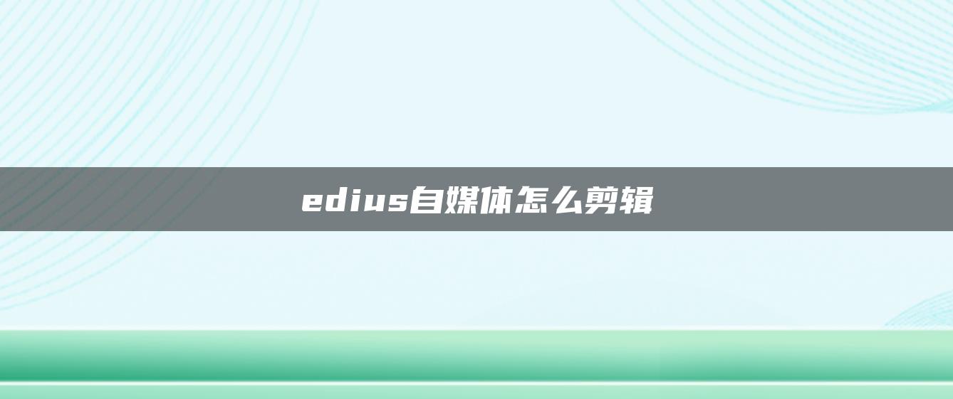 edius自媒體怎么剪輯