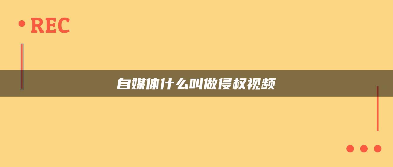 自媒體什么叫做侵權視頻