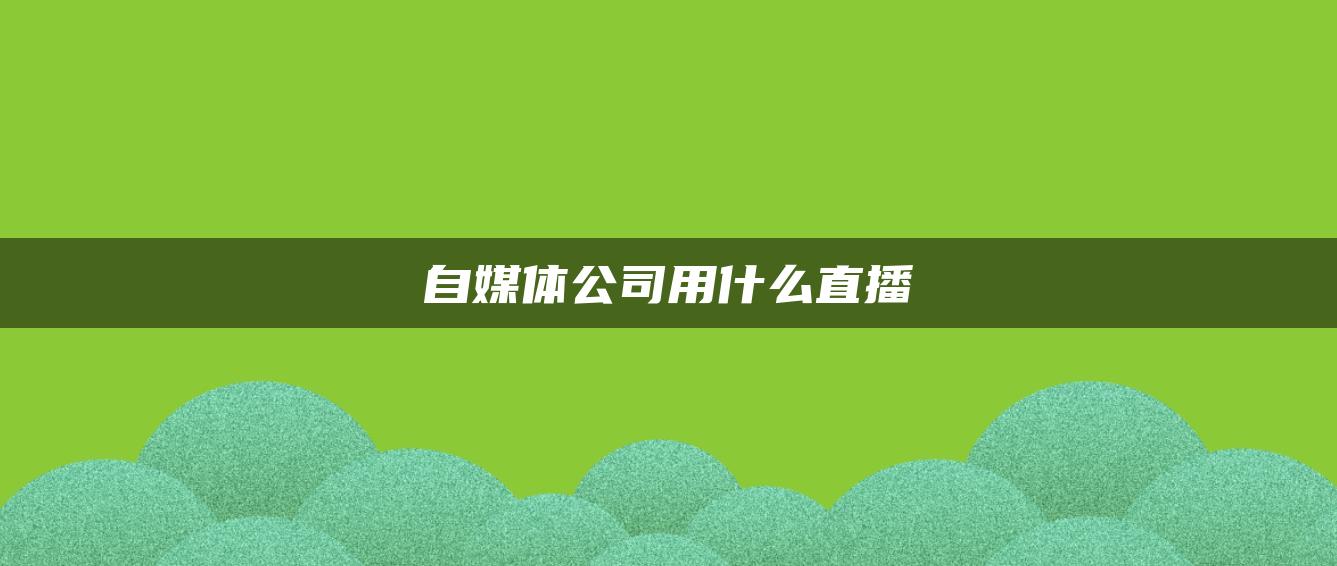 自媒體公司用什么直播