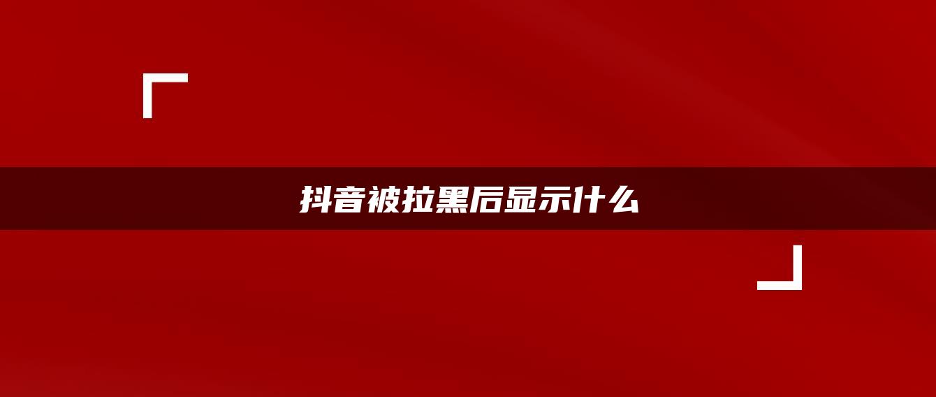 抖音被拉黑后顯示什么