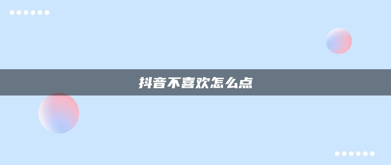 抖音不喜歡怎么點(diǎn)