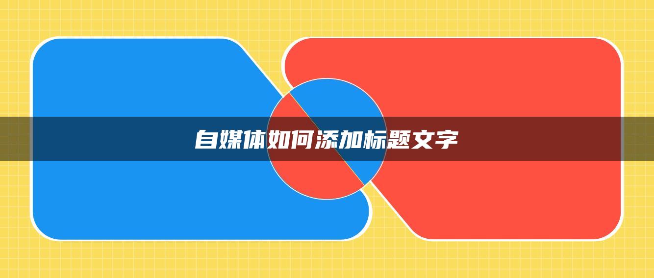 自媒體如何添加標題文字