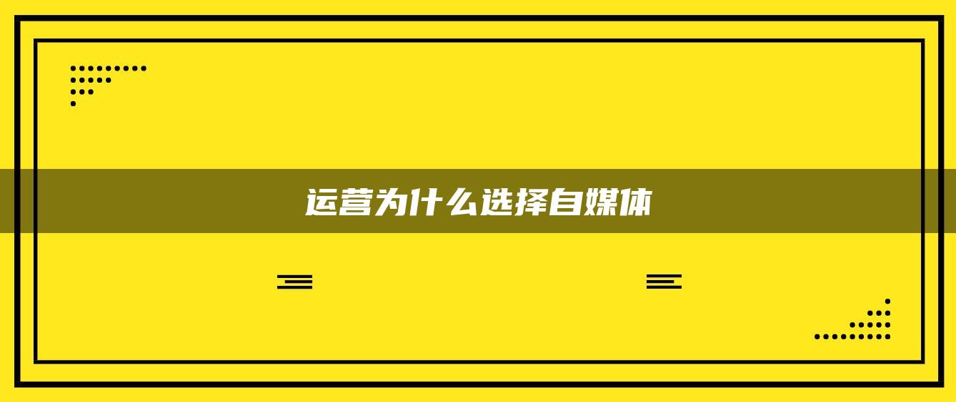 運(yùn)營為什么選擇自媒體