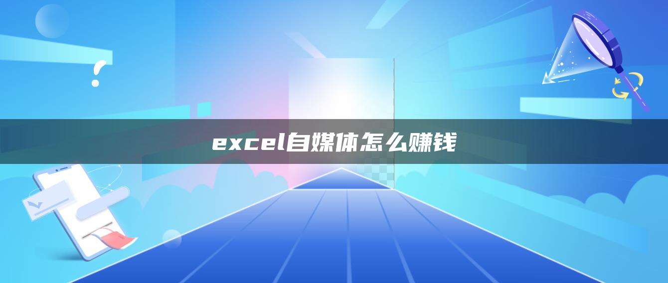 excel自媒體怎么賺錢(qián)