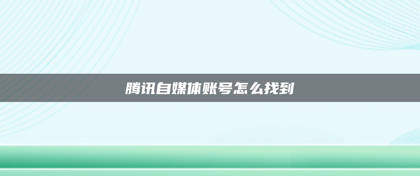 騰訊自媒體賬號怎么找到