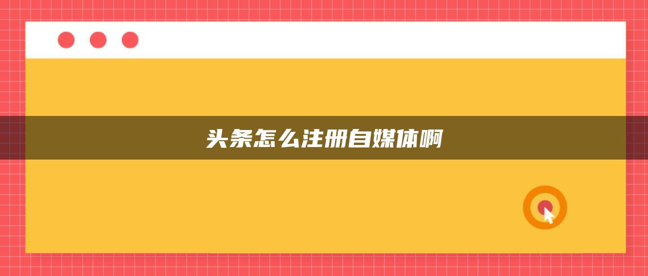 頭條怎么注冊(cè)自媒體啊