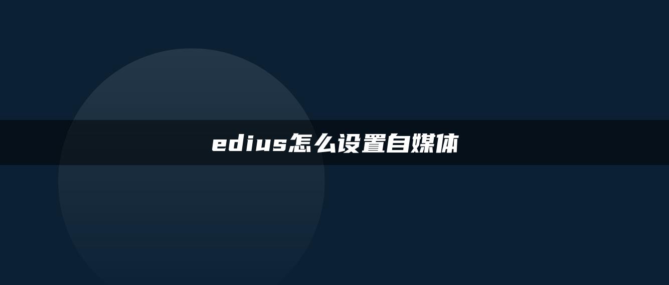 edius怎么設(shè)置自媒體