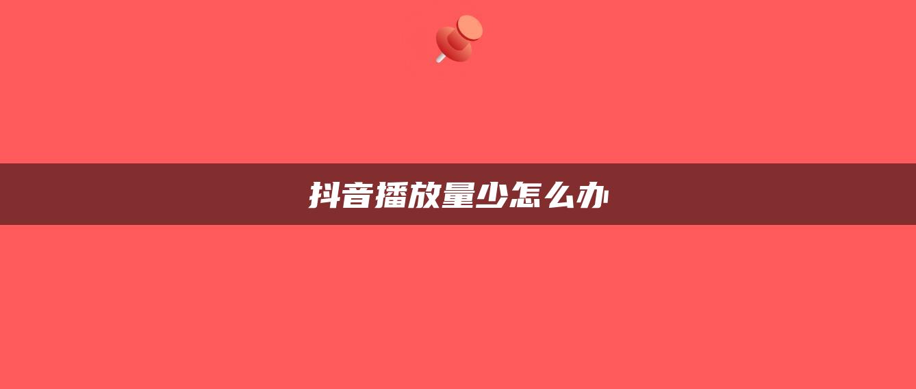 抖音播放量少怎么辦