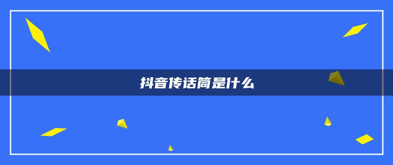 抖音傳話筒是什么