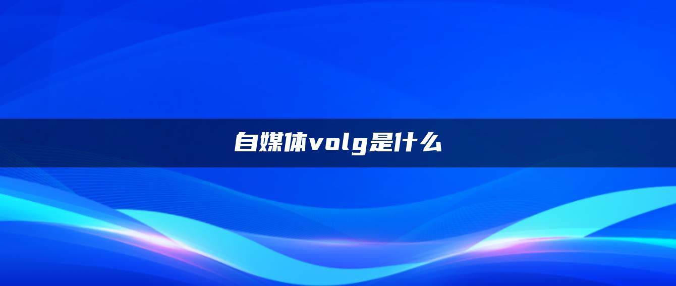 自媒體volg是什么