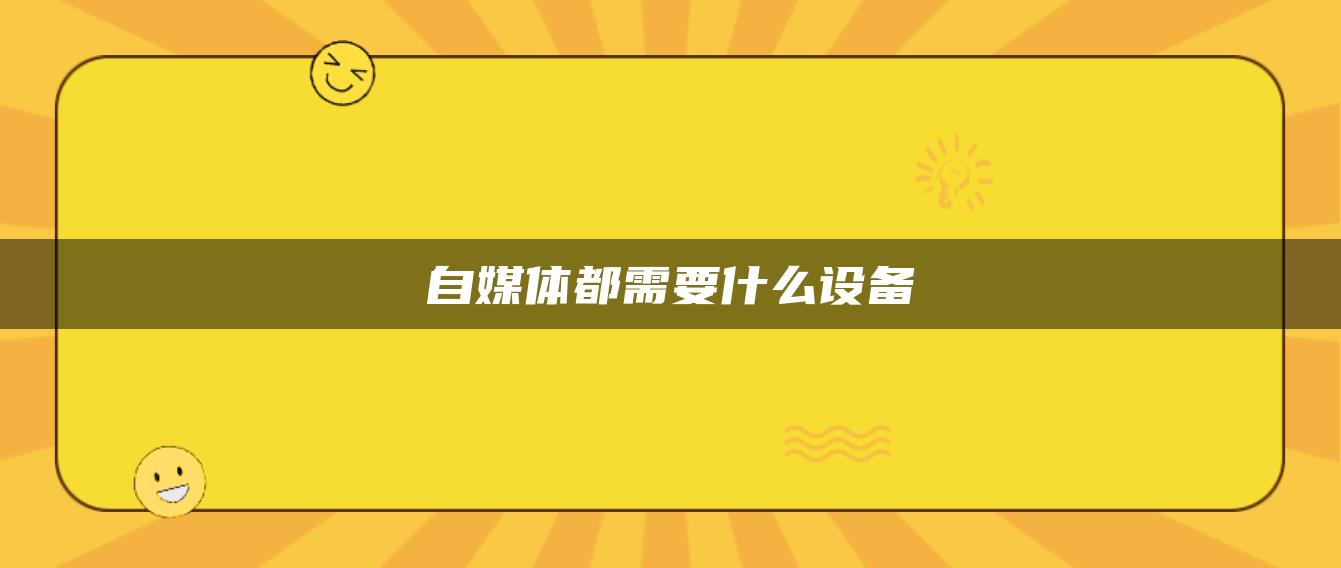 自媒體都需要什么設備