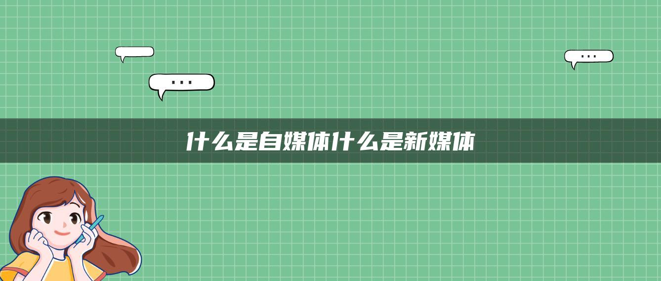 什么是自媒體什么是新媒體