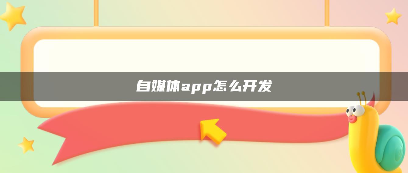 自媒體app怎么開發(fā)