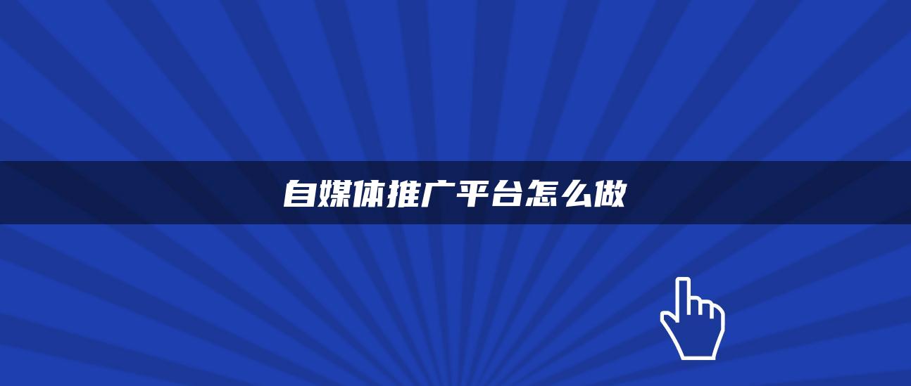 自媒體推廣平臺怎么做