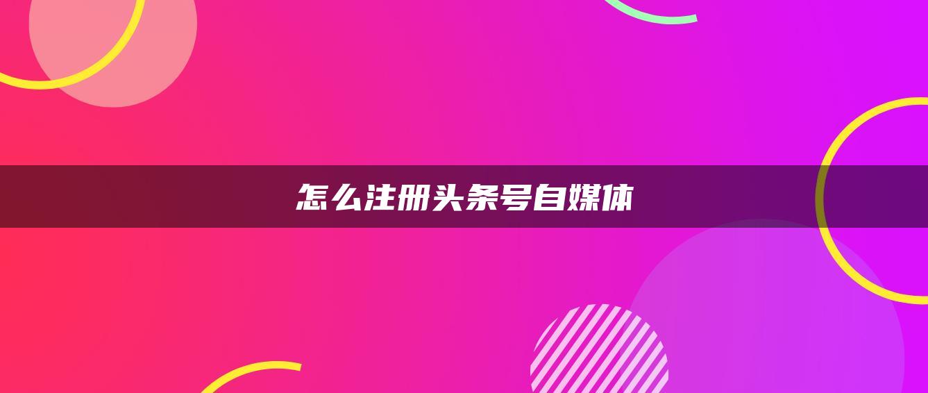 怎么注冊(cè)頭條號(hào)自媒體