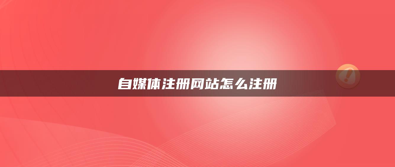 自媒體注冊網站怎么注冊