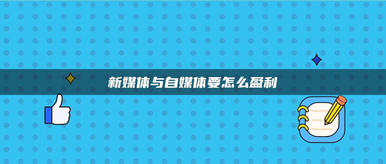 新媒體與自媒體要怎么盈利