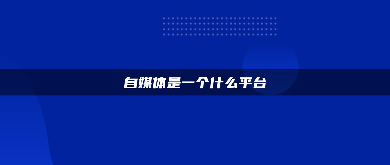 自媒體是一個(gè)什么平臺(tái)