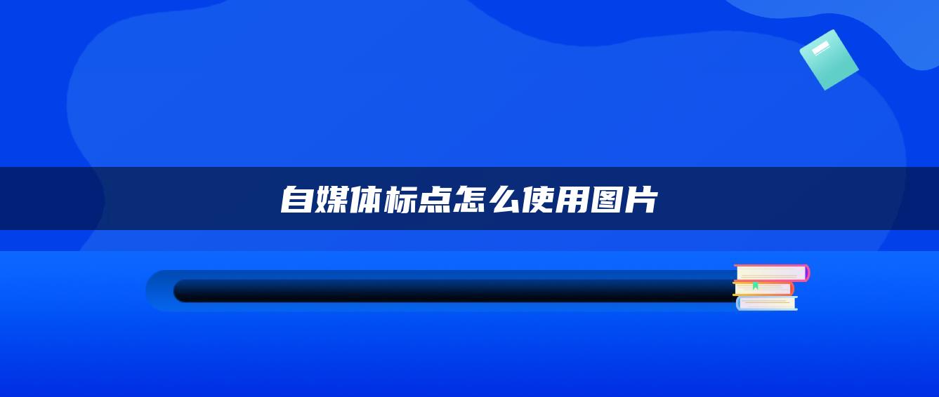 自媒體標點怎么使用圖片