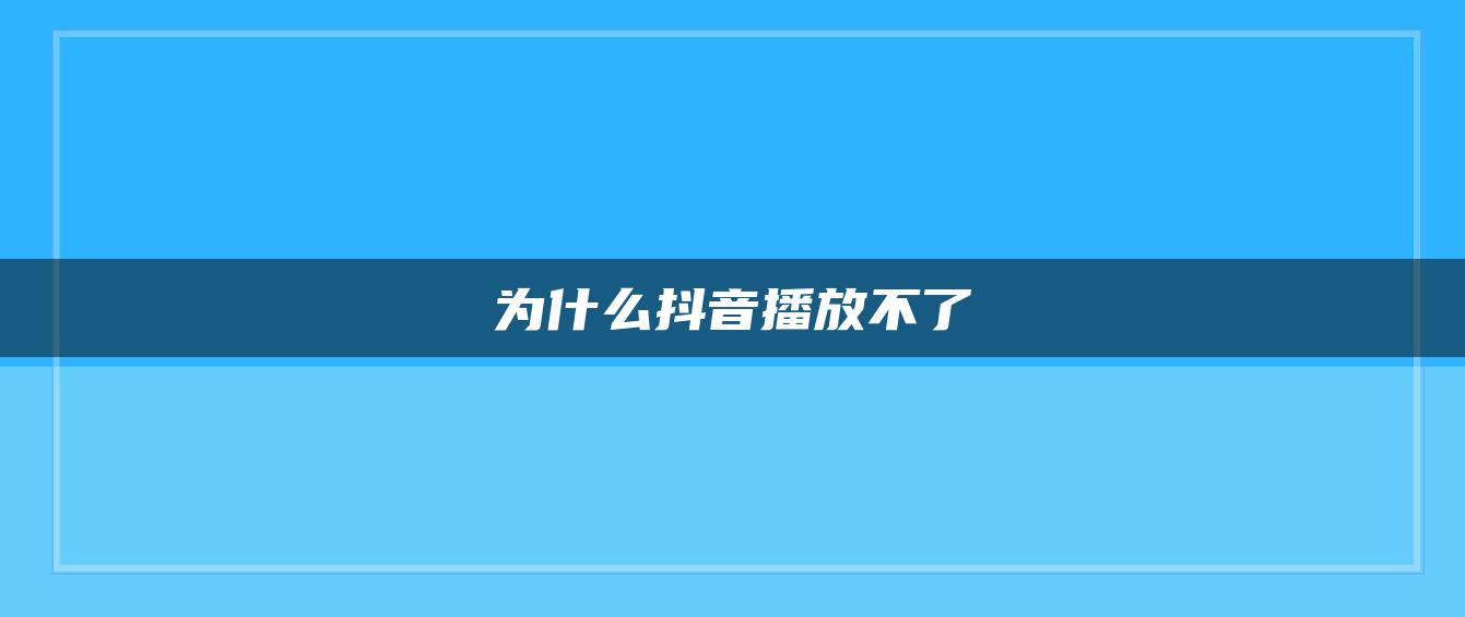 為什么抖音播放不了