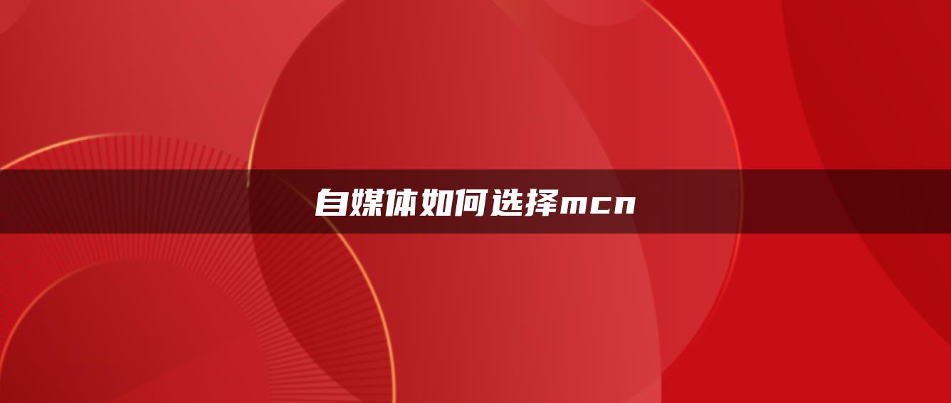 自媒體如何選擇mcn