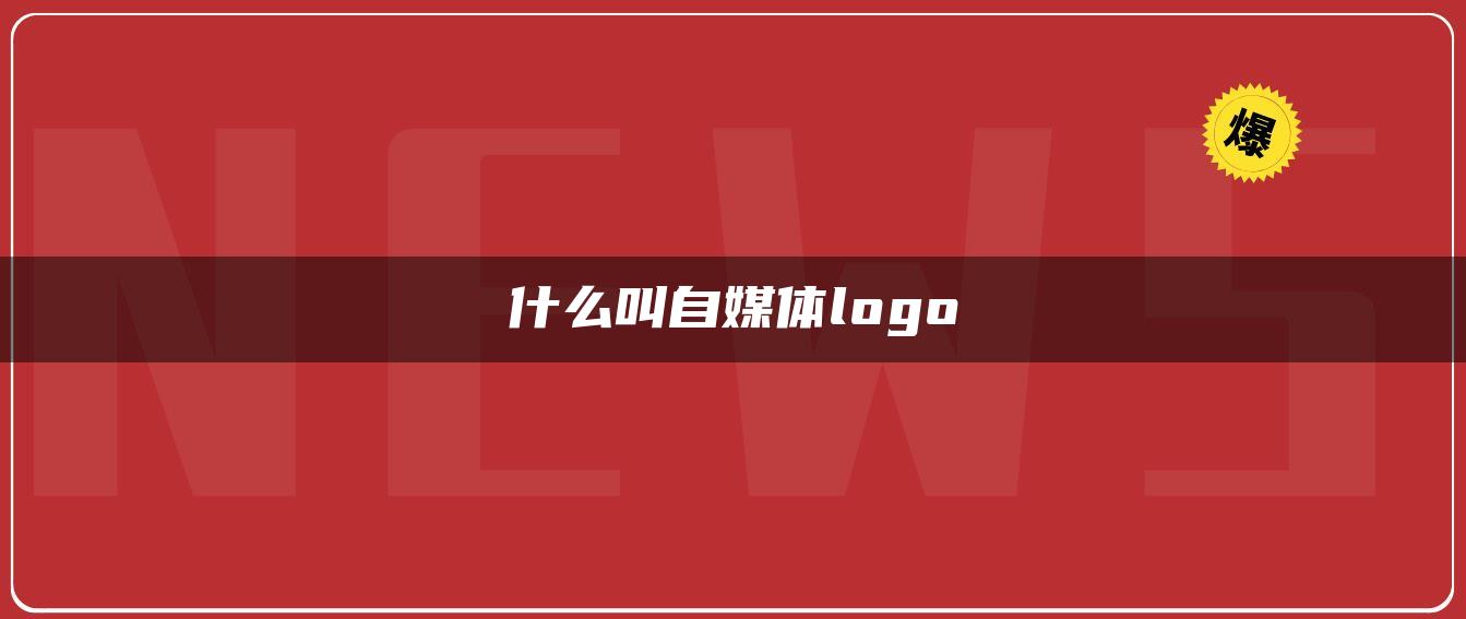 什么叫自媒體logo