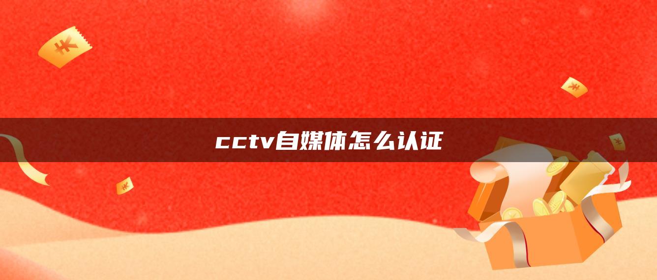 cctv自媒體怎么認證