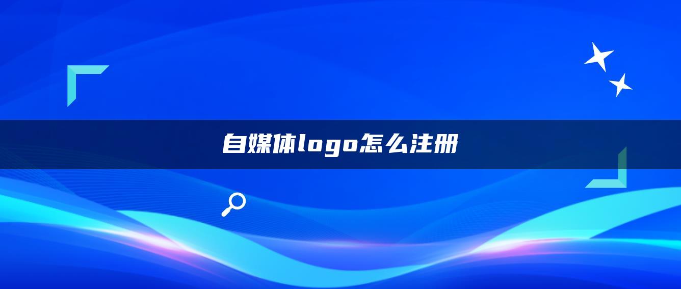 自媒體logo怎么注冊