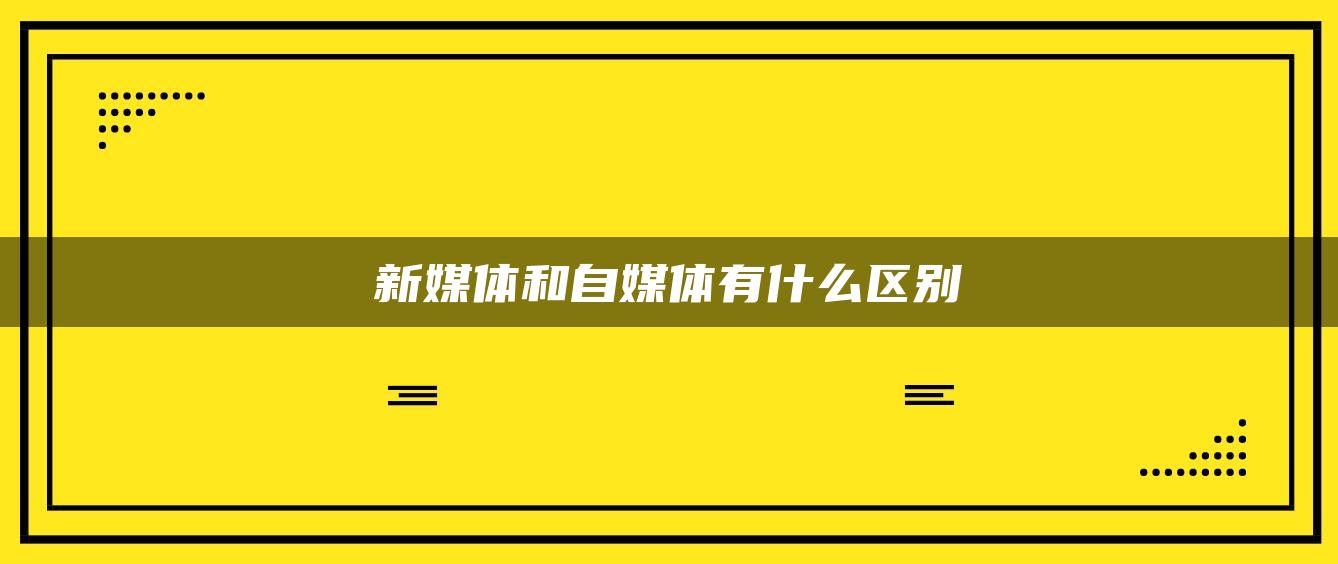 新媒體和自媒體有什么區(qū)別