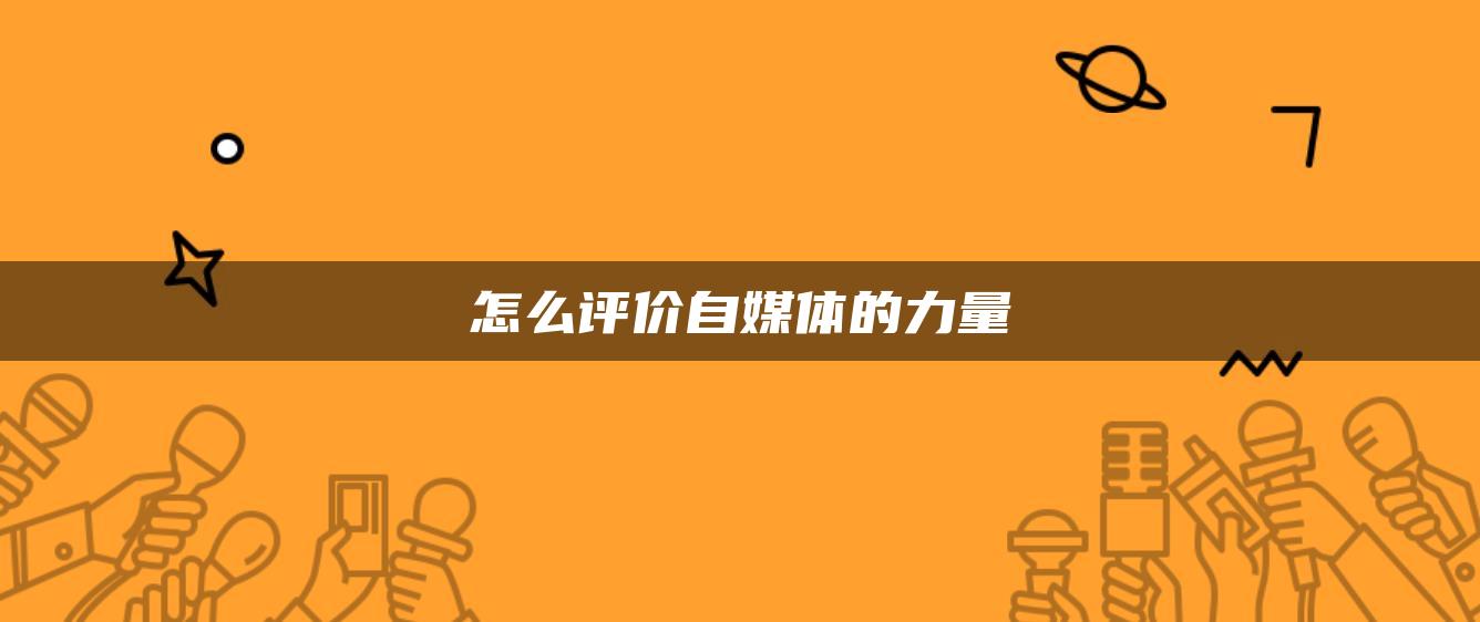 怎么評價(jià)自媒體的力量