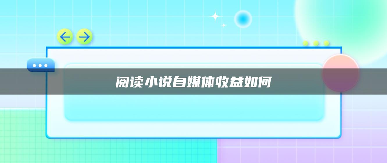 閱讀小說自媒體收益如何