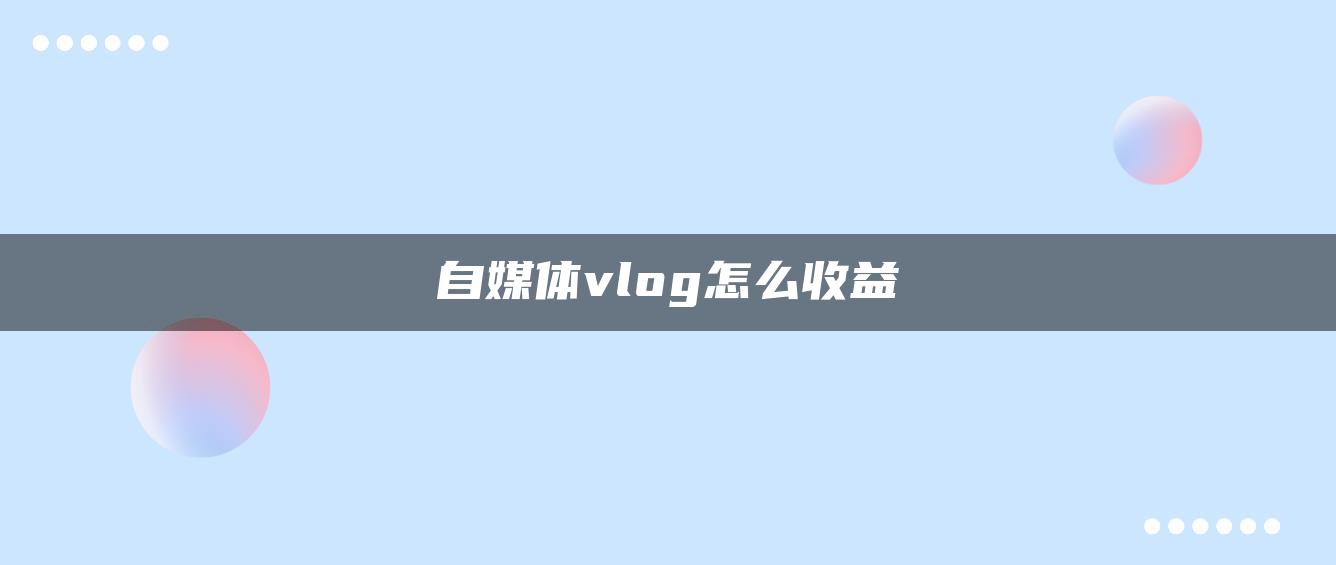 自媒體vlog怎么收益