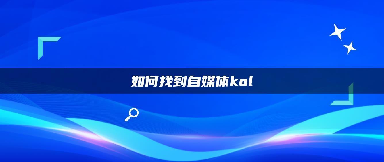 如何找到自媒體kol