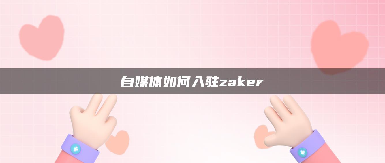 自媒體如何入駐zaker