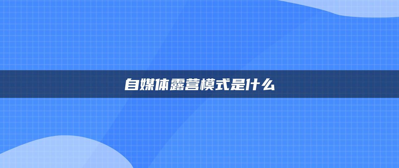 自媒體露營模式是什么