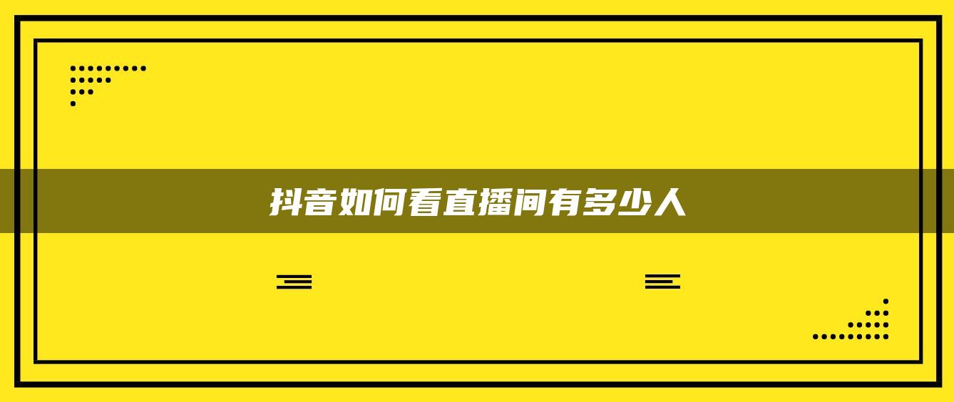 抖音如何看直播間有多少人