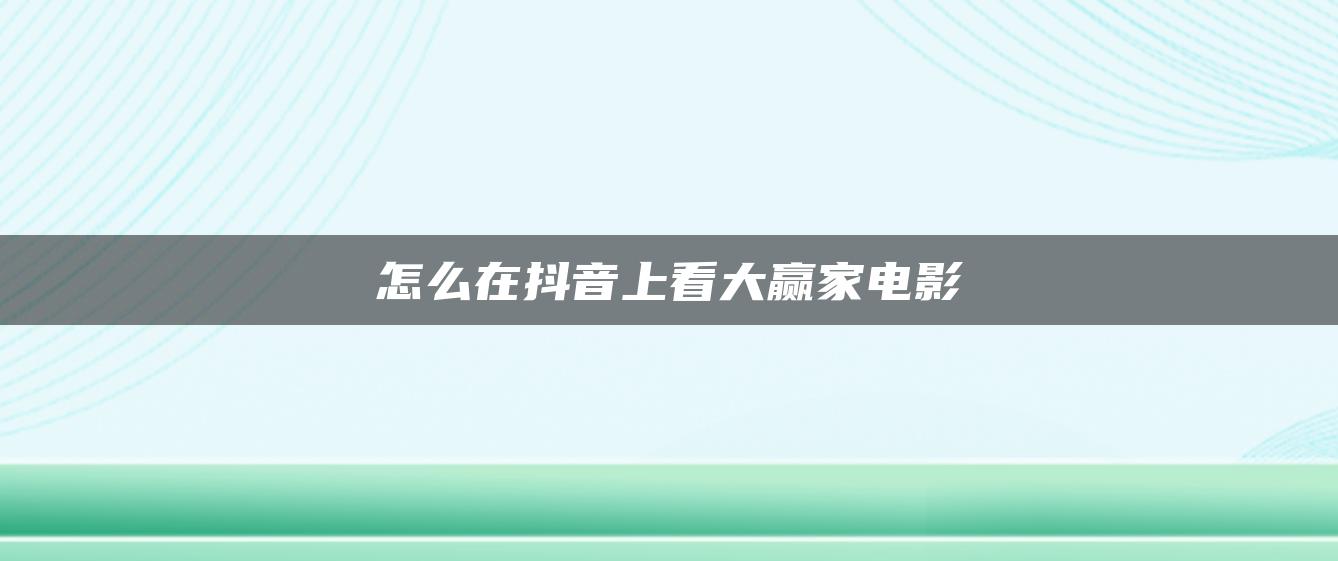 怎么在抖音上看大贏(yíng)家電影