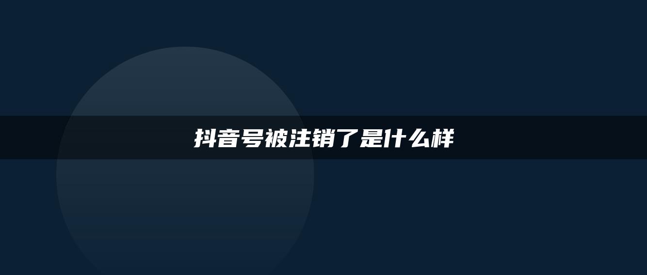 抖音號被注銷了是什么樣