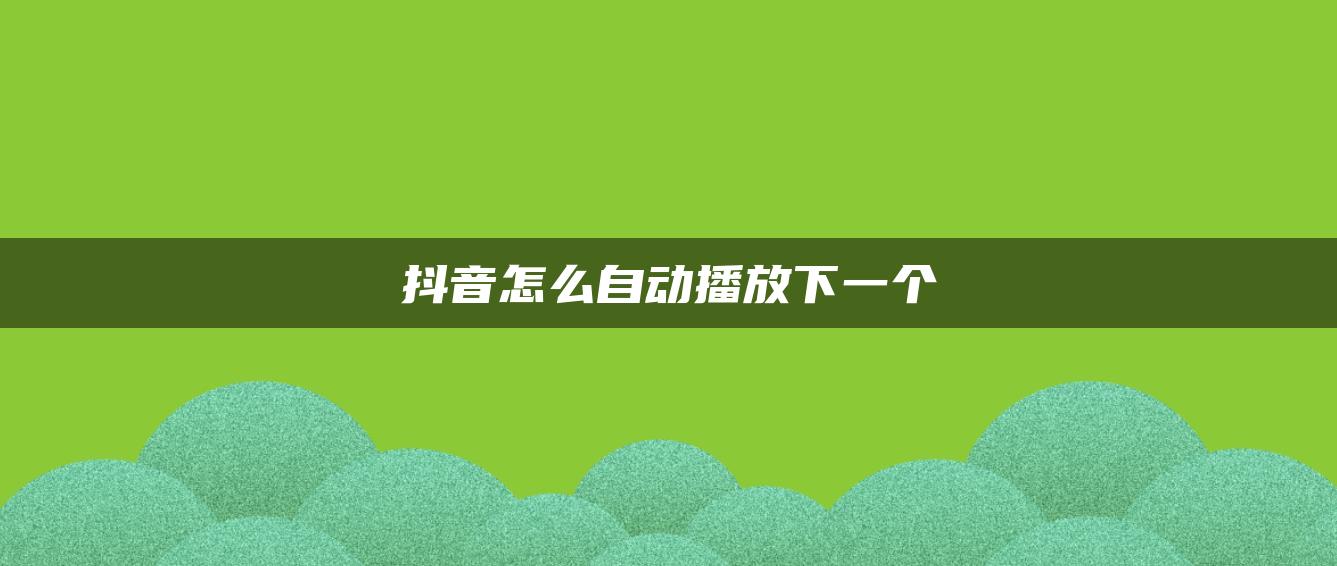 抖音怎么自動播放下一個(gè)