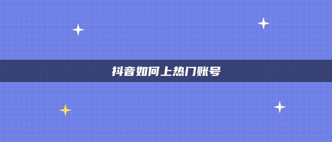 抖音如何上熱門賬號