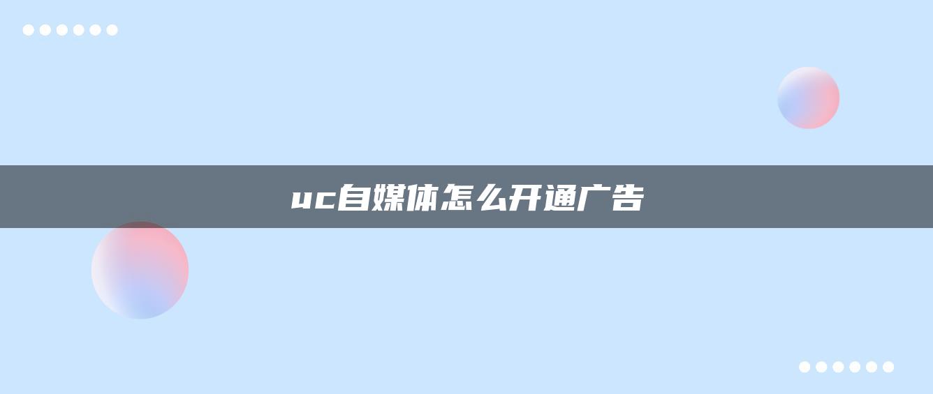 uc自媒體怎么開通廣告