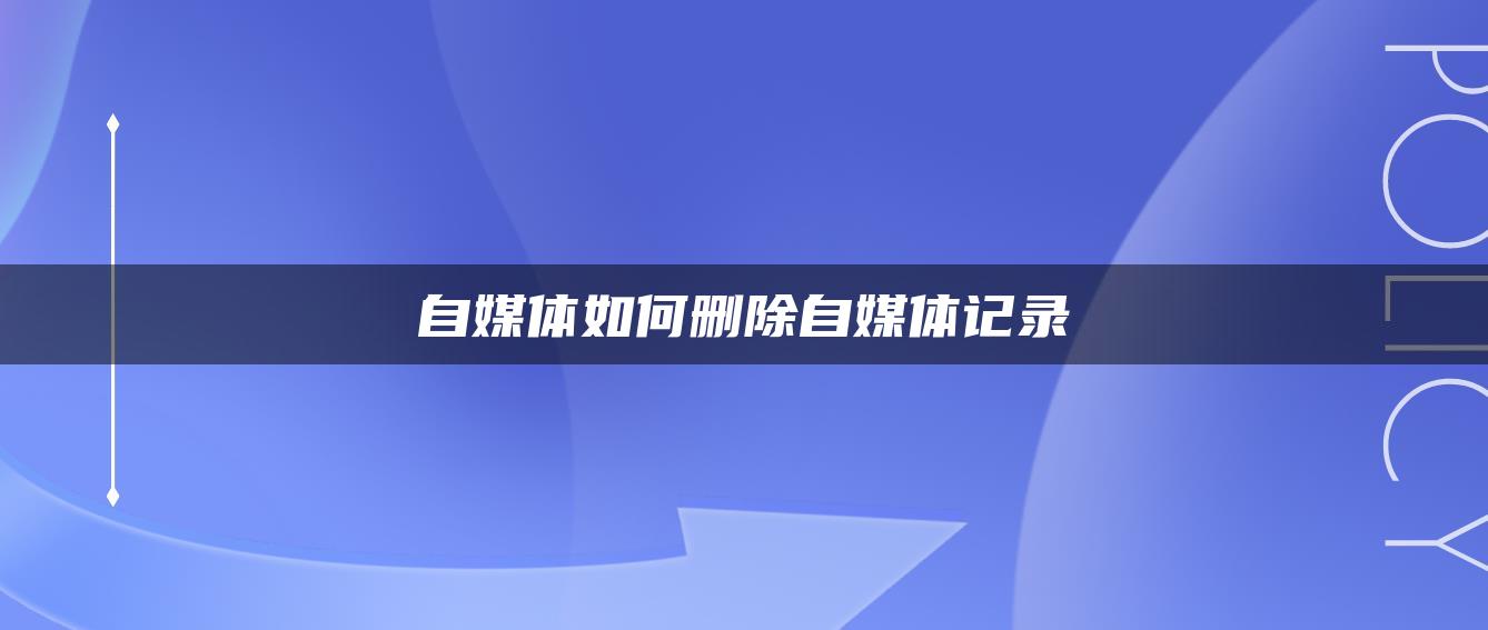 自媒體如何刪除自媒體記錄