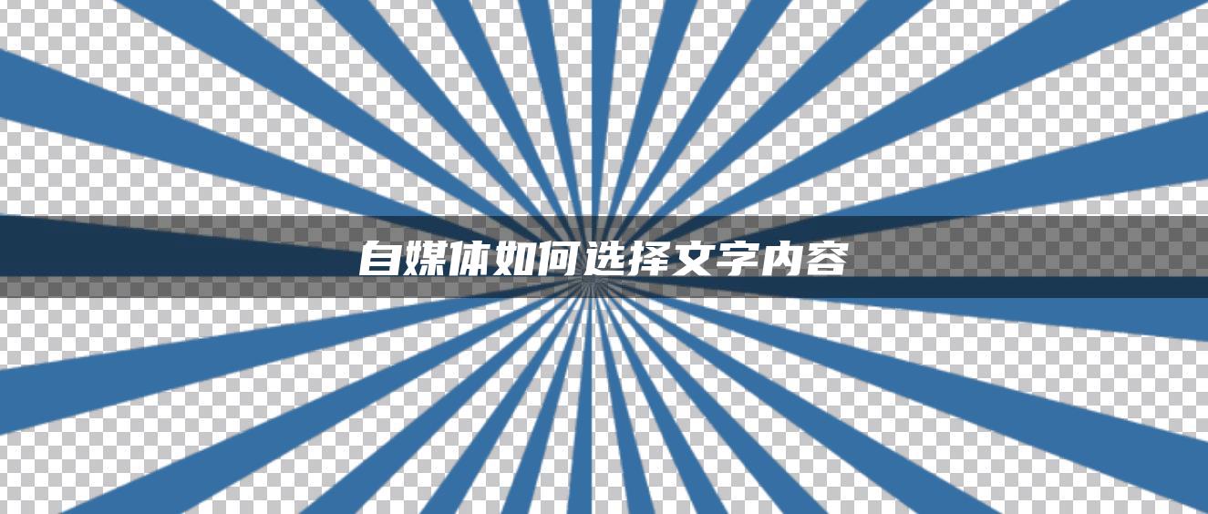 自媒體如何選擇文字內(nèi)容