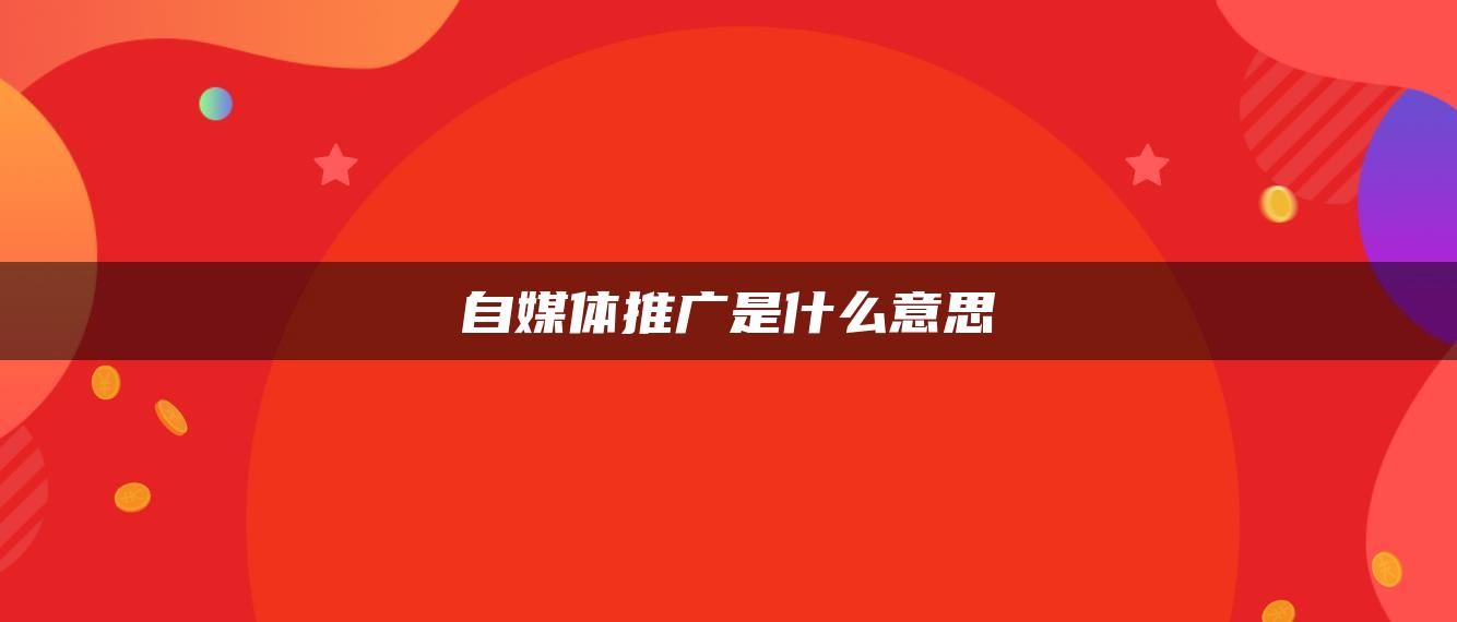 自媒體推廣是什么意思